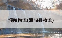 濮阳物流(濮阳县物流)
