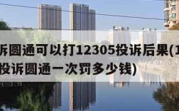 投诉圆通可以打12305投诉后果(12305投诉圆通一次罚多少钱)