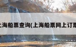 上海船票查询(上海船票网上订票)