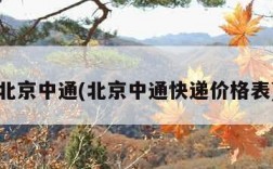 北京中通(北京中通快递价格表)