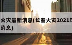 长春火灾最新消息(长春火灾2021年6月最新消息)