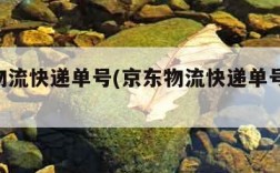 京东物流快递单号(京东物流快递单号查询jdx)