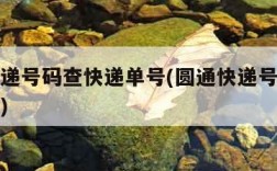 圆通快递号码查快递单号(圆通快递号码查快递单号)