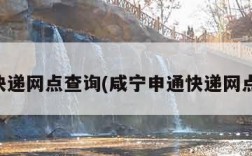申通快递网点查询(咸宁申通快递网点查询)