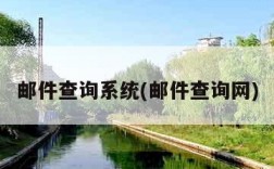 邮件查询系统(邮件查询网)