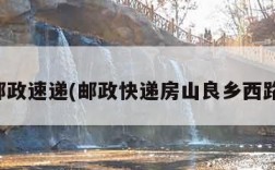 房山邮政速递(邮政快递房山良乡西路投递)