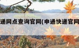 申通快递网点查询官网(申通快递官网首页电话)