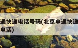 北京申通快递电话号码(北京申通快递电话人工客服电话)