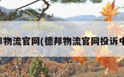 德邦物流官网(德邦物流官网投诉中心)