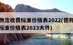德邦物流收费标准价格表2022(德邦物流收费标准价格表2023大件)