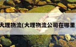 大理物流(大理物流公司在哪里)