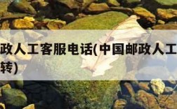 中国邮政人工客服电话(中国邮政人工客服电话怎么转)