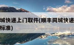 顺丰同城快递上门取件(顺丰同城快递上门取件收费标准)