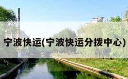 宁波快运(宁波快运分拨中心)