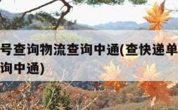 快递单号查询物流查询中通(查快递单号物流信息查询中通)