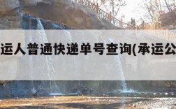 国内承运人普通快递单号查询(承运公司快递官网)