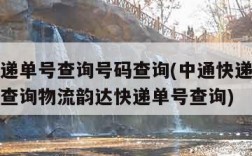 中通快递单号查询号码查询(中通快递单号查询号码查询物流韵达快递单号查询)