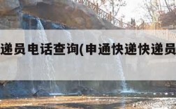 申通快递员电话查询(申通快递快递员电话怎么查)