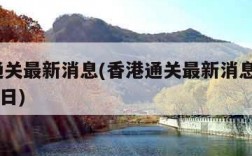 香港通关最新消息(香港通关最新消息官方11月27日)