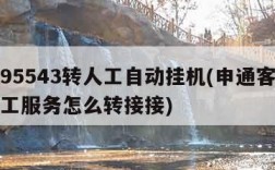 申通95543转人工自动挂机(申通客服电话人工服务怎么转接接)