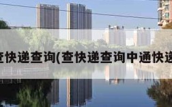 查快递查询(查快递查询中通快递)