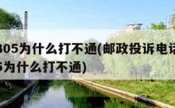 12305为什么打不通(邮政投诉电话12305为什么打不通)