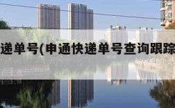 申通快递单号(申通快递单号查询跟踪物流信息)