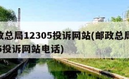 邮政总局12305投诉网站(邮政总局12305投诉网站电话)