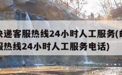 邮政快递客服热线24小时人工服务(邮政快递客服热线24小时人工服务电话)
