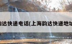 上海韵达快递电话(上海韵达快递地址查询)