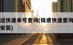极速快运快递单号查询(极速快递查询单号查询下载安装)