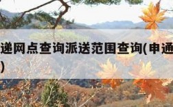 申通快递网点查询派送范围查询(申通快递发件网点)