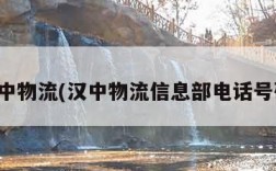 汉中物流(汉中物流信息部电话号码)