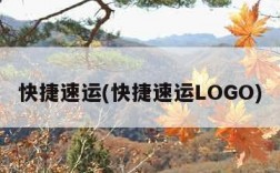 快捷速运(快捷速运LOGO)