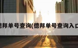 德邦单号查询(德邦单号查询入口)
