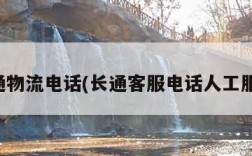 长通物流电话(长通客服电话人工服务)