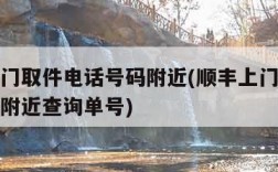 顺丰上门取件电话号码附近(顺丰上门取件电话号码附近查询单号)