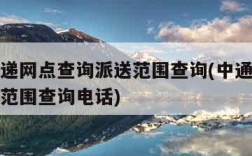 中通快递网点查询派送范围查询(中通快递网点派送范围查询电话)