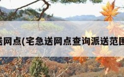 宅急送网点(宅急送网点查询派送范围查询)