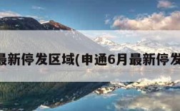 申通最新停发区域(申通6月最新停发区域)