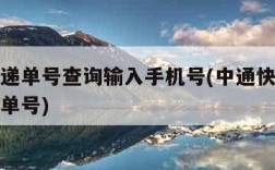 中通快递单号查询输入手机号(中通快递查手机号查单号)