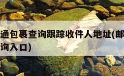 邮政普通包裹查询跟踪收件人地址(邮政快递包裹查询入口)