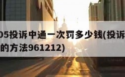 12305投诉中通一次罚多少钱(投诉物流最狠的方法961212)