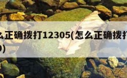 怎么正确拨打12305(怎么正确拨打12300)