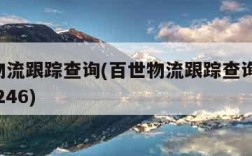 百世物流跟踪查询(百世物流跟踪查询单号,0001246)