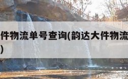 韵达大件物流单号查询(韵达大件物流单号查询单号)