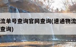 速通物流单号查询官网查询(速通物流单号查询号码查询)