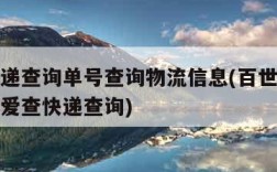 百世快递查询单号查询物流信息(百世快递单号查询爱查快递查询)