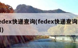 fedex快递查询(fedex快递查询官网)
