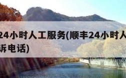 顺丰24小时人工服务(顺丰24小时人工服务投诉电话)
